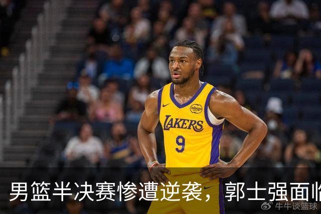 男篮半决赛惨遭逆袭，郭士强面临下课危机！