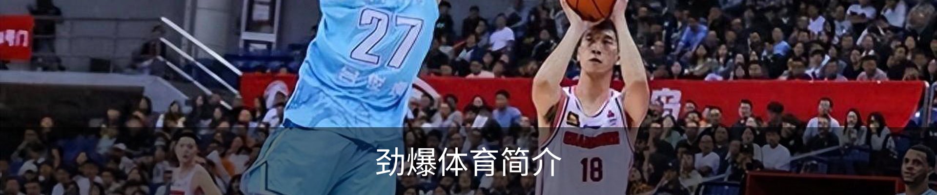 劲爆体育简介