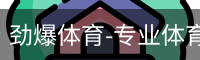 劲爆体育